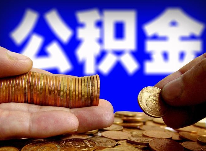 老河口离开一个城市公积金可以全取出来吗（离开一座城市公积金）